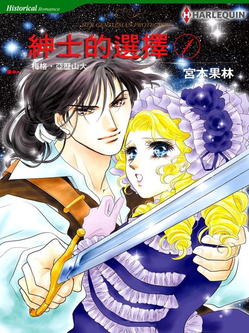 Title details for 紳士的選擇 1 by Meg Alexander - Available